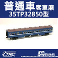 【TRC台灣鐵道故事館】『普通車客車廂35TP32850型』N規(N軌)鐵道模型∕台灣鐵支路公司貨∕實體門市經營∕NK3502