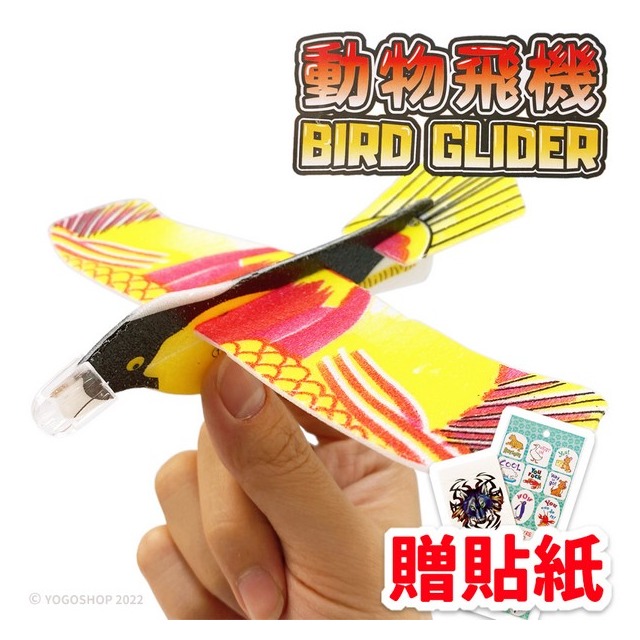 DIY 保麗龍飛機 動物飛機 /一包入(定15) 手擲滑翔機 迴力飛機 童玩 玩具-佳15-0870