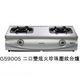 《日成》櫻花牌二口雙炫火珍珠壓紋台爐 (G-5900S)