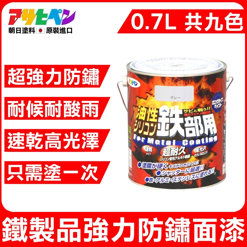 免運費~ 日本製鐵製品防鏽油性法瑯面漆0.7L(9色)