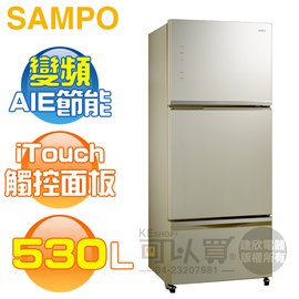 【出清品】SAMPO 聲寶 ( SR-P53GDV(Y5) ) 530公升 智慧節能玻璃變頻三門冰箱-香檳金