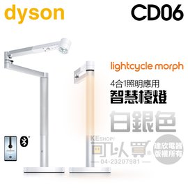 dyson 戴森 ( CD06 ) Lightcycle Morph 檯燈∕桌燈 -白銀色 -原廠公司貨