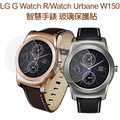 【買一送一】玻璃保護貼 LG Watch R/Watch Urbane W150 智慧手錶 鋼化玻璃保護貼/螢幕高透玻璃貼/強化保護膜-ZW