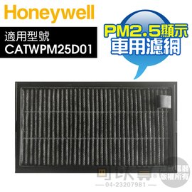 Honeywell ( CATWPM25F01 ) PM2.5顯示車用濾網【適用-CATWPM25D01】-原廠公司貨