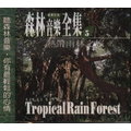 森林音樂全集 5 / 熱帶雨林之旅