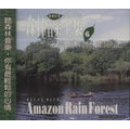 森林音樂全集 6 / 亞馬遜雨林探險記