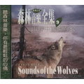 森林音樂全集 9 / 山野中孤獨的狼