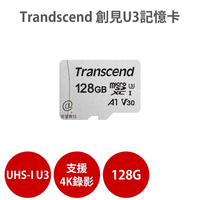 Transcend 創見 128G MicroSD UHS-I U3 V30 Class A1 記憶卡 適 行車紀錄器 行車記錄器 4K錄影
