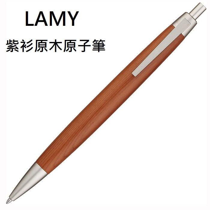 LAMY2000系列限量紫衫原木原子筆