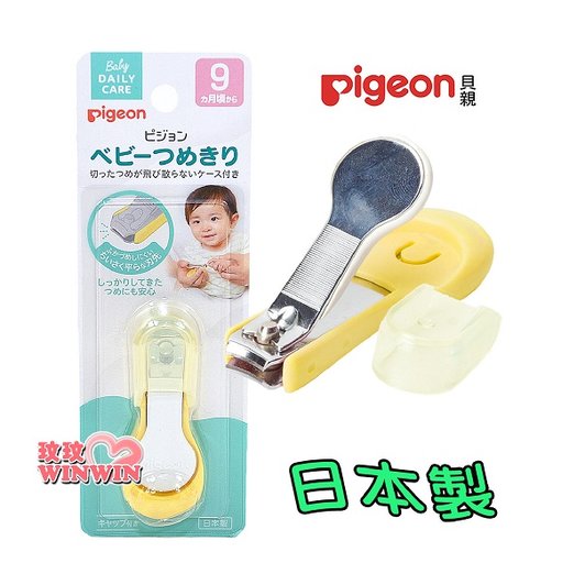 玟玟 Pigeon 貝親指甲剪，適合9個以上寶寶使用(日本製) P1026206