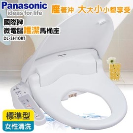 國際牌 Panasonic 免治電腦馬桶座 Dl Sh10rt 圓 標準型 Pchome商店街 台灣no 1 網路開店平台