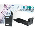 高傳真音響【MIPRO FB-12 】MR系列 兩台半U機箱固定角架