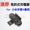 【超迷你 免拆錶帶充電器】MI 小米手環4 專用充電線/電源適配器/副廠-ZY
