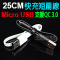【25cm】Micro USB 超短充電扁線傳輸線/支援 QC 3.0/手機/平板/安卓/行動電源/充電器/充電線/快充線/HTC 小米 SONY 三星 LG-ZY