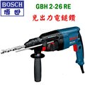 ☆【五金達人】☆ BOSCH 博世 GBH2-26RE 26mm 免出力電鎚鑽 電動工具 Rotary Hammer