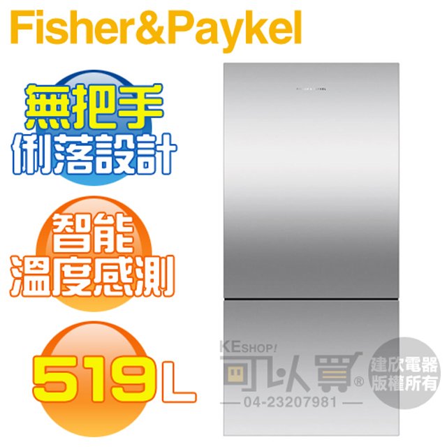【5/31前送好禮】Fisher &amp; Paykel 菲雪品克 ( RF170BRPX7∕RF170BLPX7 ) 519公升 Active Smart 不鏽鋼無把手雙門冰箱