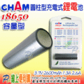 P6線上便利購 全新CHAM 18650 18650F-26常規型充電式環保鋰電池 3.7V 2600mAh 1.3A 2.6A 超過500次的循環壽命