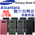 特惠出清【東訊公司貨-義大利麂皮背蓋】三星 SAMSUNG Galaxy Note 8 N950F 6.3吋 Alcantara 原廠背蓋/盒裝/保護套-ZY