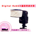 數位小兔 通用型 閃光燈 柔光罩 柔光盒 適合 CANON 420EX 430EX 380EX 580EX II 2