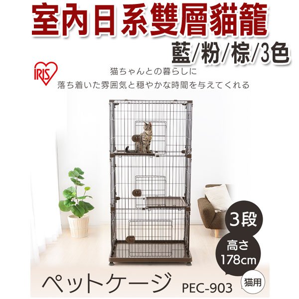 ★日本IRIS．PEC-903 室內日系三層貓籠 【別處找不到的低價】333