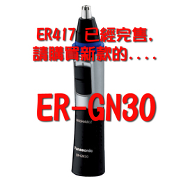 好朋友 國際牌電動修鼻毛器ER-GN30 公司貨 替代 ER-417 公司貨 美觀、耐用 、可水洗