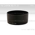EGE 一番購】好品質 CANON專業版遮光罩(ES-71 II ES71)【EF 50mm F1.4 USM】