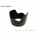 EGE 一番購】for NIKON專用型遮光罩(HB-19 HB19)【AF-S 28-70mm 28-70 2.8 】