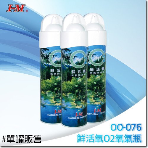 I-M|愛民|鮮活氧 O2氧氣瓶/登山氧氣瓶/氧氣隨身瓶 8000c.c 單罐 OO-076