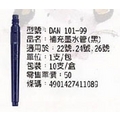 吳竹自來墨筆---補充墨水管（黑）DAN101-99