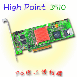 P6線上便利購High Point RocketRAID 3510 磁碟陣列卡，Intel IOP 81341