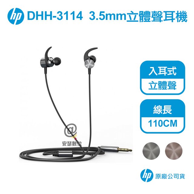 HP DHH-3114 3.5mm 立體聲耳機 【保固一年 原廠公司貨】有線 入耳式 惠普 適 手機 平板 筆電 桌機