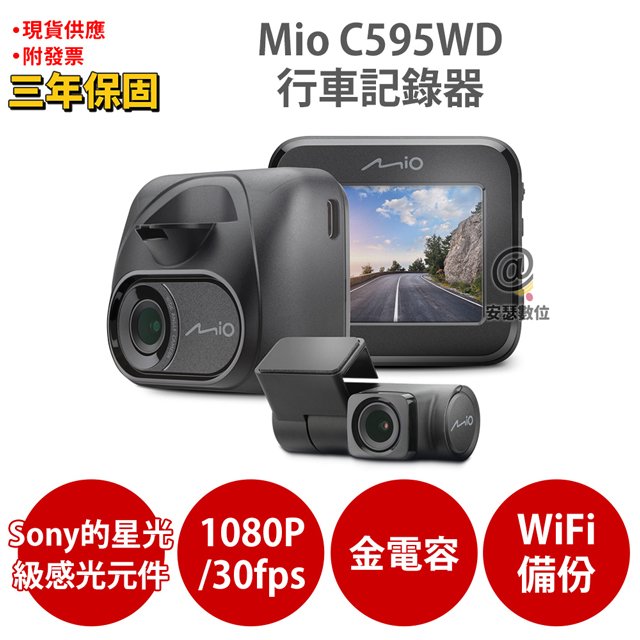 Mio C595WD【送32G+PNY耳機+布】1080P SONY STARVIS 星光級感光元件 WIFI GPS 金電容 前後 雙鏡 行車記錄器 紀錄器
