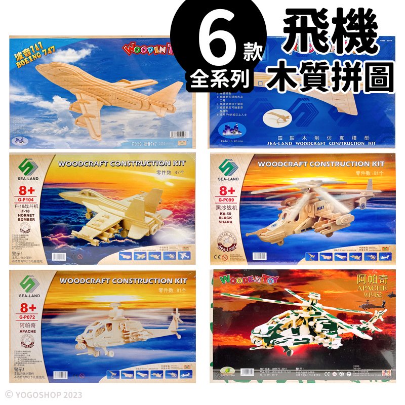 DIY木質拼圖 飛機模型 A2/一組入(促99) 四聯木製拼圖 3D立體拼圖 3D拼圖 木製模型 戰鬥機 阿帕契 戰機