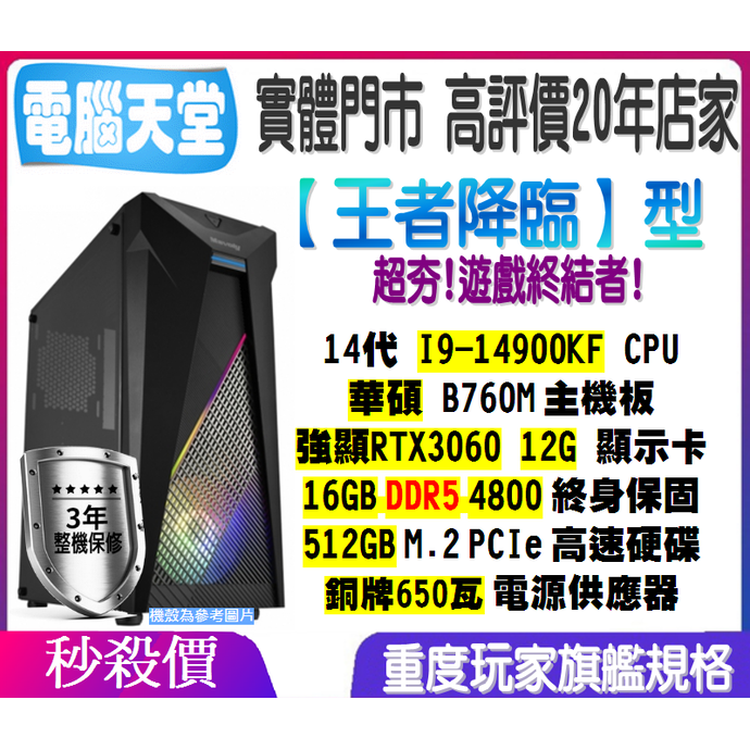 王者降臨型 I9 14900KF／RTX3060／D5 16G／512GM.2／銅牌650W 電腦天堂 電腦升級 電競