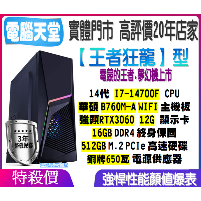王者狂龍型 I7 14700F／RTX3060／16G／512GM.2／銅牌650W 電腦天堂 主機 多開 電競 PC