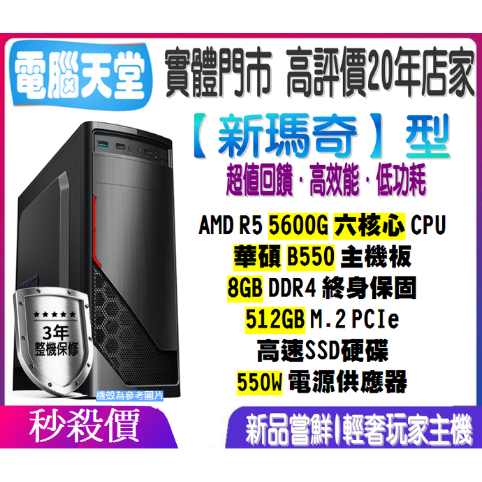 華碩新瑪奇型 R5 5600G／8G／512GM.2／550W 電腦天堂 WOW 上網 主機殼 文書機 辦公 追劇 PC