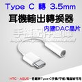 【支援Hi-Res】Type C 轉 3.5mm 內建DAC晶片 耳機轉接線/轉換器/HTC/ASUS/華為/小米/三星-ZY