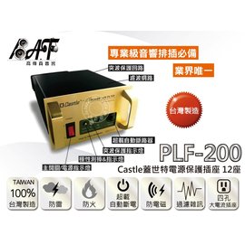 高傳真音響【蓋世特Castle PLF-200】電源座 電源淨化轉接器12座3孔 僅剩一台