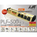 高傳真音響【蓋世特Castle PLF-500 III 】【全新升級版】電源淨化濾波轉接器-8座3孔【免運】