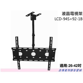 高傳真音響【 LCD-94S+92-1B】天吊式液晶電視架 【適用】26-42吋