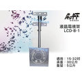 高傳真音響【LCD-8-1】天吊型液晶電視架 適用15-32吋.台灣製造.懸吊式