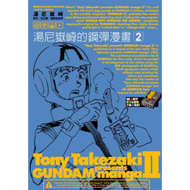 桂屋 全新漫畫 Gundam 湯尼嶽崎的鋼彈漫畫 第2集未完 富野由悠季 矢立肇 湯尼嶽崎 Pchome商店街 台灣no 1 網路開店平台 桂屋 全新漫畫 Gundam 湯尼嶽崎的鋼彈漫畫 第2集未完 富野由悠季 矢立肇 湯尼嶽崎 Pchome商店街 台灣no 1 網路開店平台