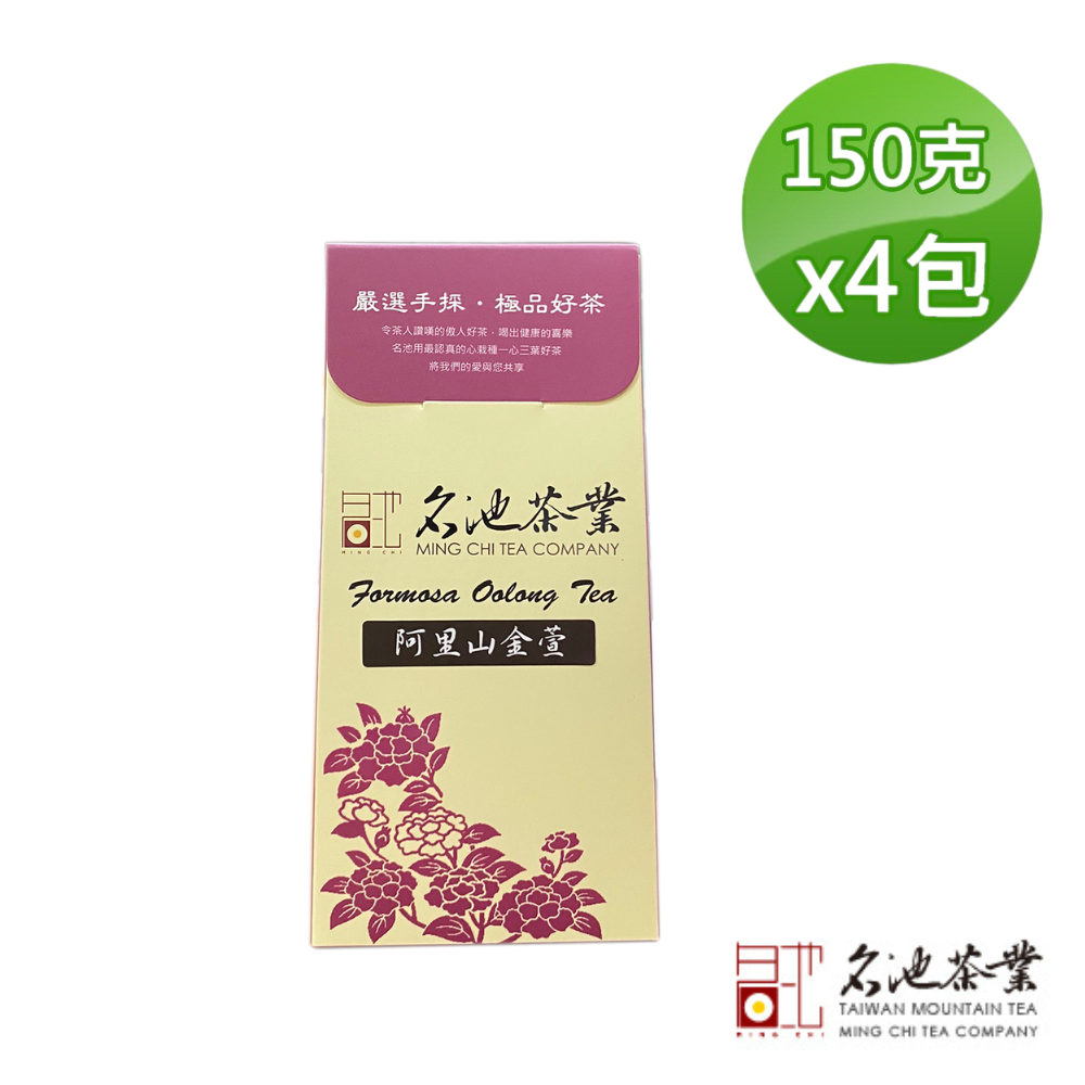 【名池茶業】阿里山手採金萱 (150gx4盒) 天然奶香味深受女性族群喜愛