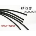 《RCBLOG》4mm/4.0mm熱縮管/最新環保材質/金插、無刷電變、馬達必備/熱收縮套1米(100公分)黑色