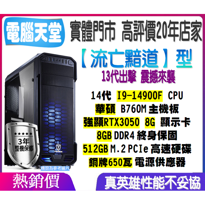 流亡黯道型 I9 14900F／RTX3050／512GM.2／8G／銅牌650W 電腦天堂 筆記型電腦 電競 PC