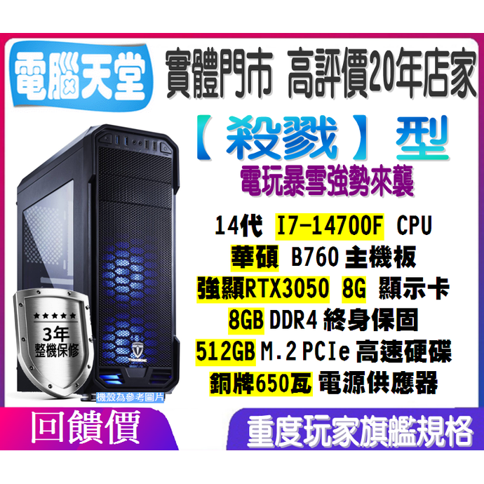 華碩殺戮型 I7 14700F／RTX3050／8G／512GM.2／銅牌650W 電腦天堂 電競 上網 獨顯 水冷 PC