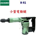 ☆【五金達人】☆ HiKOKI H41 原裝公司貨 鑿破機 破碎機 電動鎚 Demolition Hammer