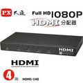 PX大通HDMI一進四出分配器(HDMI-140)