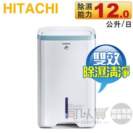 Hitachi日立( RD-240HH )12L無動力熱管節能 負離子清淨除濕機 -原廠公司貨