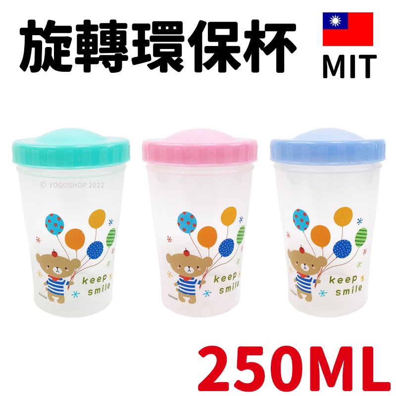 旋轉杯 HV-02 環保塑膠杯 250cc /一個入(定20) 台灣製 塑膠杯 環保杯 隨身杯 隨行杯 水杯 透明杯 -智 FT0257